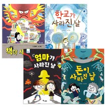 사라진 날 시리즈 4권 세트, 한솔수북