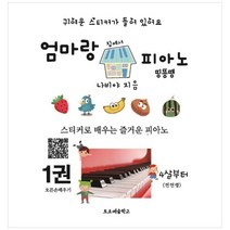 엄마랑 집에서 피아노 띵똥땡 1:스티커로 배우는 즐거운 피아노, 토요예술학교, 나비야