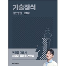 기출정식 고2 영어, 메가스터디북스, 영어영역