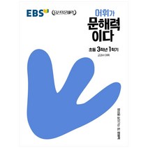 EBS 어휘가 문해력이다 초등 국어 3-1:교과서 어휘, EBS한국교육방송공사, 초등3학년