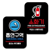 뭉키데코 Q2 부착형 사각 안내 표지판 블랙 2종 세트, 흡연구역, 소화기, 1세트