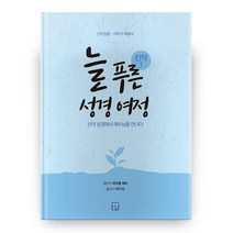 늘 푸른 성경 여정 신약 1:신약 입문ㆍ마르코 복음서 | 신약 성경에서 예수님을 만나다, 생활성서사