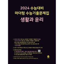 2024 수능대비 마더텅 수능기출문제집 생활과 윤리, 사회영역