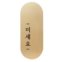 도어사인 표지판 틈 골드 명조 S, 왼쪽 미세요, 1개