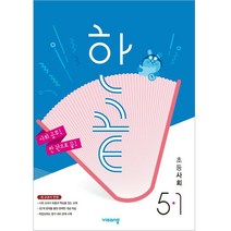 한끝 초등 사회 (2023년), 비상교육, 초등 5-1