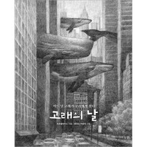 고래의 날:어느 날 고래가 우리에게 왔다, 썬더키즈, 코르넬리우스