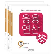 응용연산 P 7~8세 세트 전4권, 씨투엠, P단계