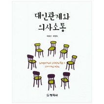 대인관계와 의사소통, 창지사, 오윤선