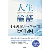 인생의 절반쯤 왔을 때 논어를 읽다:삶의 변곡점에서 시작하는 마지막 논어, 조형권, 비즈니스북스