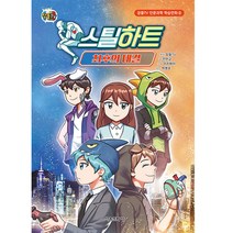 스틸하트 : 최후의 대결, 서울문화사, 전판교