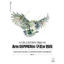 시스템 소프트웨어 개발을 위한 Arm 아키텍처의 구조와 원리, 위키북스