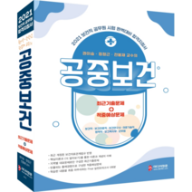 2021 보건직 공무원 합격지침서 권이승 정정근 전봉재 교수의 공중보건, 미디어정훈
