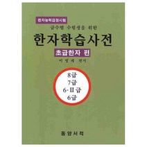 급수별 수험생을 위한 한자학습사전 (초급한자 편), 동양서적