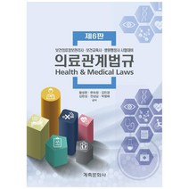 의료관계법규, 계축문화사, 황성완, 현숙정, 김민경, 김한성, 전상남, 박명배