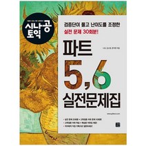 시나공 토익 파트 5 6 실전문제집:검증단이 풀고 난이도를 조정한 실전 문제 30회분, 길벗