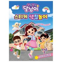 반짝반짝 달님이 스티커 색칠놀이, 서울문화사, 편집부