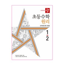 초등수학 원리편 1-2, 디딤돌