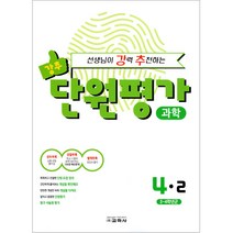 선생님이 강력 추천하는 단원평가 과학 4-2, 교학사, 초등4학년