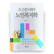 초고령사회의 노인복지학, 도서출판신정