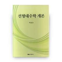 선형대수학 개론, 경문사