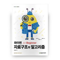 파이썬 자료구조와 알고리즘 for Beginner(IT@CookBook), 한빛아카데미