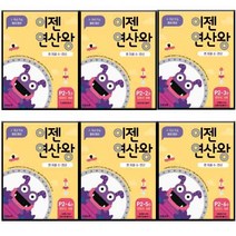 이젠 연산왕 P2 유아 5-6세 전 6권 세트, 이젠교육