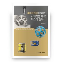 3D프린팅을 활용한 시제작품 제작 마스터 실무, 동화기술