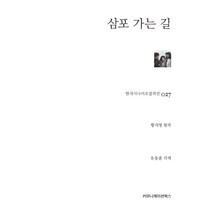 삼포 가는 길, 컴북스캠퍼스, 황석영, 유동훈