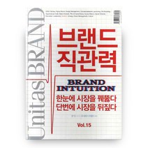 유니타스 브랜드 Vol 15: 브랜드직관력, BY UNITAS BRAND