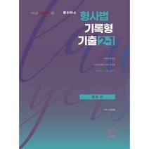 로이어스 형사법 기록형 기출 2-1: 문제편(2021), 헤르메스