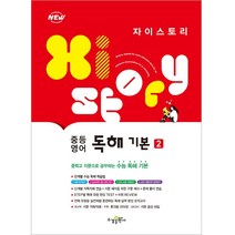 자이스토리 중등 영어 독해 기본 2(2022), 영어영역, 수경출판사