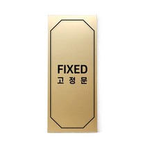 메탈 아크릴사인 골드표지판 클래식 골드 무광 혼합형 M, FIXED, 1개