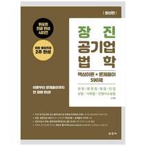 장진 공기업 법학 핵심이론 + 문제풀이 590제, 도서출판신조사