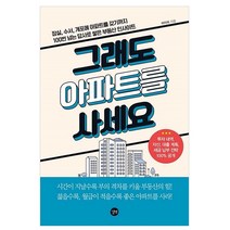 그래도 아파트를 사세요 : 잠실 수서 개포에 아파트를 갖기까지 100번 넘는 답사로 쌓은 부동산 인사이트, 길벗, 아이리