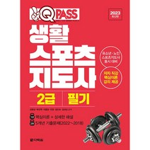 2023 원큐패스 생활스포츠지도사 2급 필기:저자 직강 핵심이론 강의 제공, 다락원