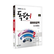 iMBC 캠퍼스 독당i 독학사 컴퓨터공학과 2단계 논리회로, 지식과미래