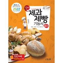 2022 제과제빵기능사 실기, 책과상상