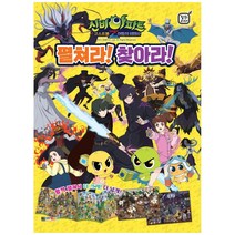 신비아파트 고스트볼 Z 어둠의 퇴마사 펼쳐라! 찾아라!, 대원키즈, 대원키즈 편집부, 1권