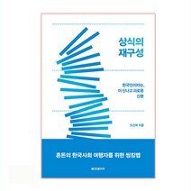 상식의 재구성:한국인이라는 이 신나고 괴로운 신분, 한빛비즈, 조선희