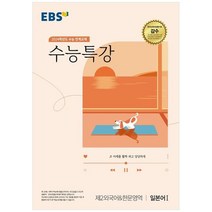 EBS 수능특강 제2외국어&한문영역 일본어 1(2023)(2024 수능대비):수능 연계교재, 제2외국어&한문영역 일본어1, EBS한국교육방송공사