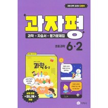 과자평 초등 과학 6-2 과학 + 자습서 + 평가문제집, 지학사(학습), 초등6학년, 초등6학년