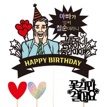 비비드레인 케이크 토퍼 111 동안이야 세트, 아빠칠순, 1세트