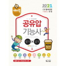 2021 개이득 공유압기능사 필기 실기, 책과상상