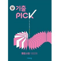 완자 기출PICK (2023년), 비상교육, 통합사회 1000제