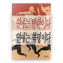 연애는 반란이다 연애는 혁명이다, 새터