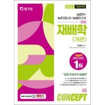 2022 NO 1 농업직 농촌지도사 농촌연구사 컨셉 재배학 (개론), 에스지피엔이
