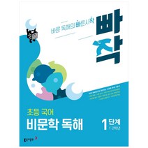 빠작 초등 1~2학년 국어 비문학 독해 1단계:바른 독해법으로 훈련하는 비문학 독해 기본서, 동아출판