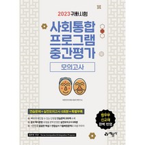 2023 귀화시험 사회통합프로그램 중간평가 모의고사:법무부 신교재 완벽 반영, 예문사