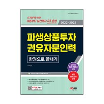 2022~2023 파생상품투자권유자문인력 한권으로 끝내기, 시대고시기획