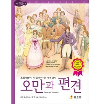 오만과 편견:초등학생이 꼭 읽어야 할 세계 명작, 효리원